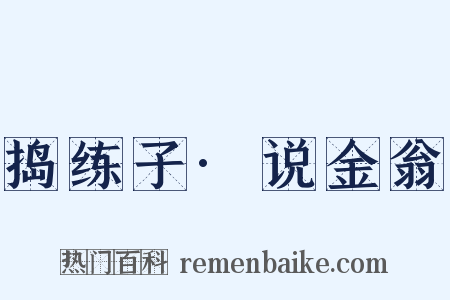 捣练子·说金翁是什么意思的图片